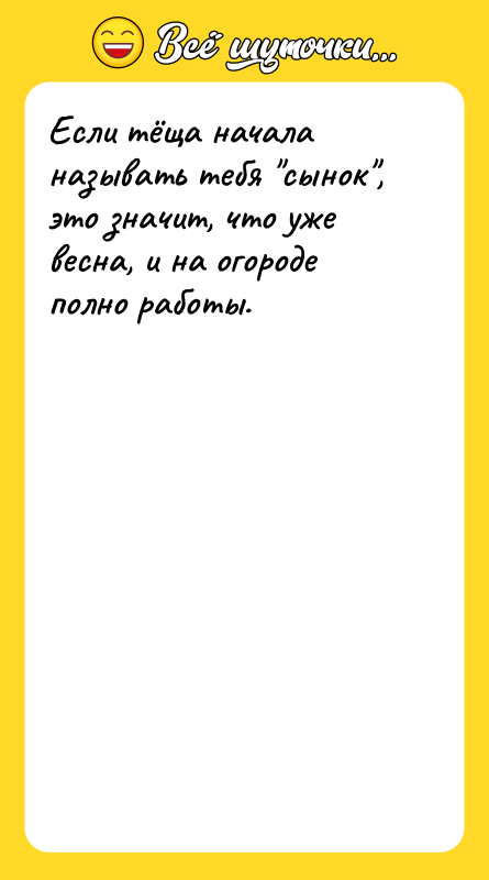Если тёща начала называть тебя "сынок", это значит, что уже