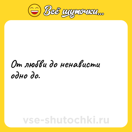 Шутка: От любви до ненависти одно до.
