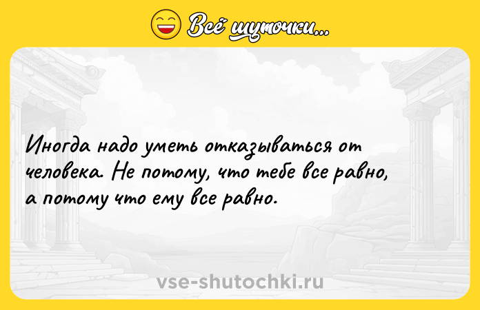 Цитата: Иногда надо уметь отказываться от человека. Не потому, что тебе все равно, а потому что ему все равно.