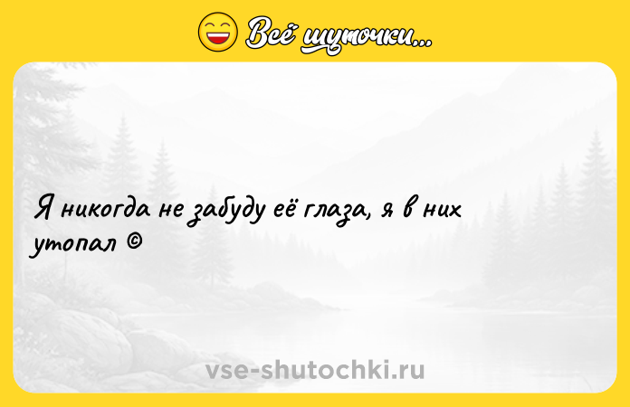 Цитата: Я никогда не забуду её глаза, я в них утопал