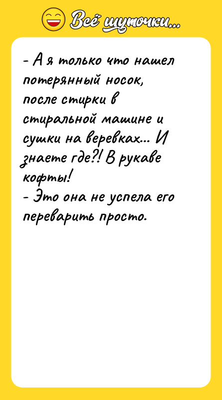 - А я только что нашел потерянный носок, после стирки