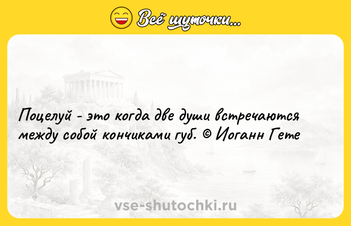 Цитата: Поцелуй - это когда две души встречаются между собой кончиками губ. Иоганн Гете