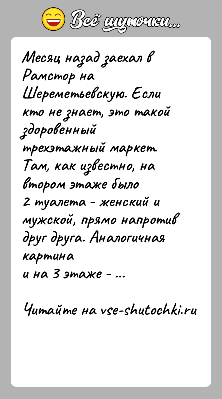 История: Месяц назад заехал в Рамстор на Шереметьевскую. Если кто не знает, это такойздоровенный трехэтажный маркет. Там, как известно, на втором