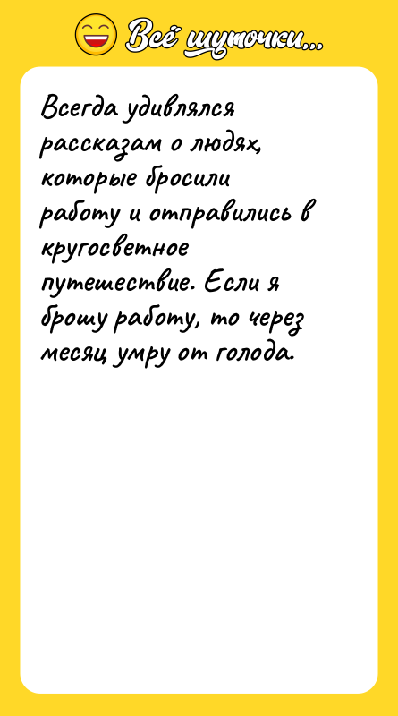 Всегда удивлялся рассказам о людях, которые бросили работу и отправились