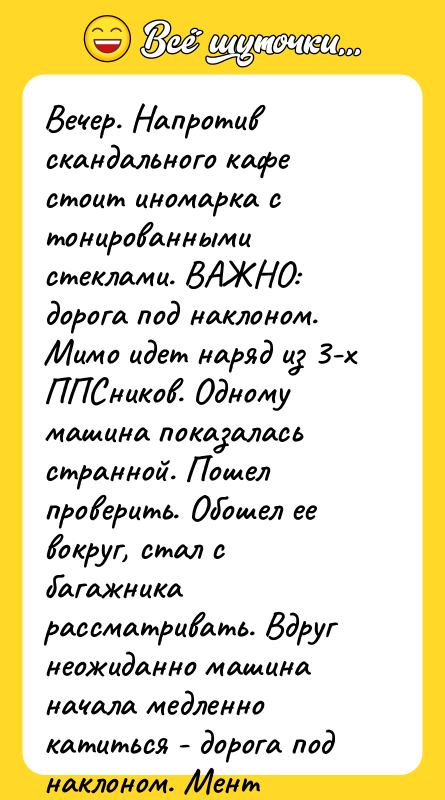 Вечер. Напротив скандального кафе стоит иномарка с тонированными стеклами. ВАЖНО: