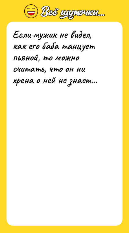 Если мужик не видел, как его баба танцует пьяной, то