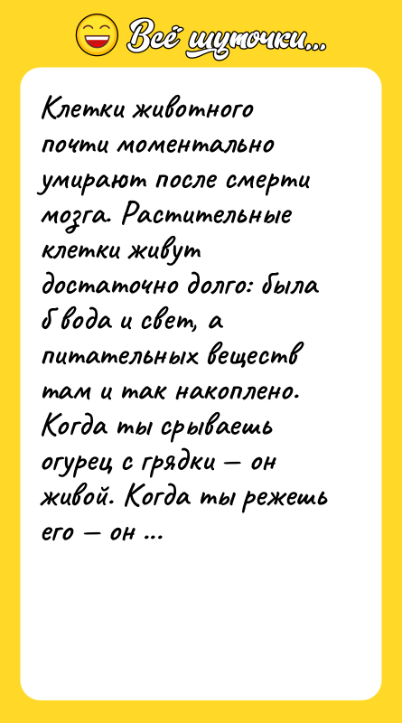 Клетки животного почти моментально умирают после смерти мозга. Растительные клетки