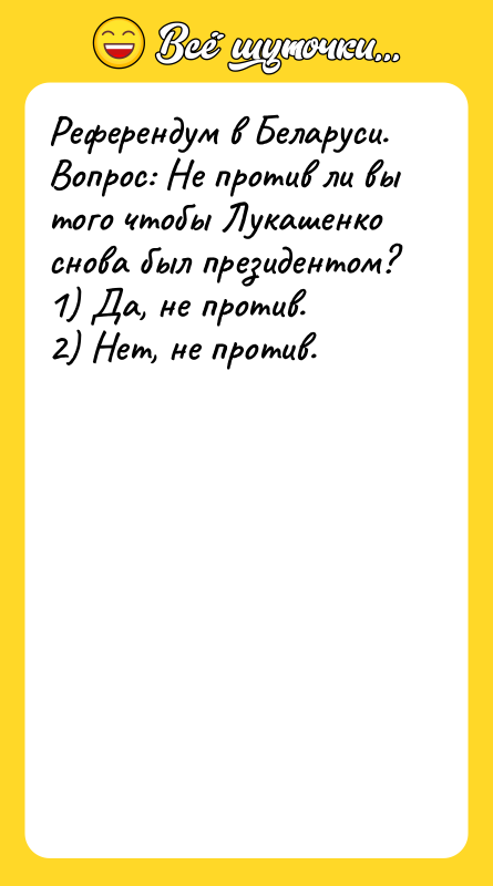 Референдум в Беларуси. Вопрос: Не против ли вы того чтобы