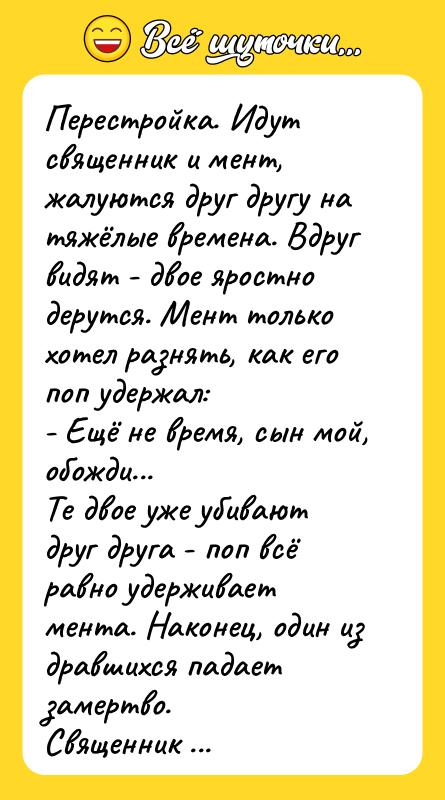 Перестройка. Идут священник и мент, жалуются друг другу на тяжёлые