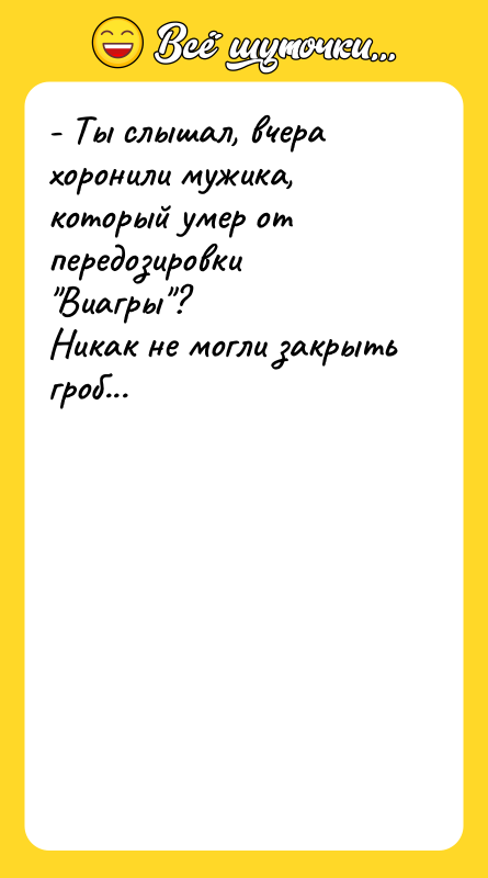 - Ты слышал, вчера хоронили мужика, который умер от передозировки