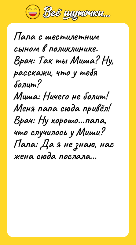 Папа с шестилетним сыном в поликлинике.   Врач: Так