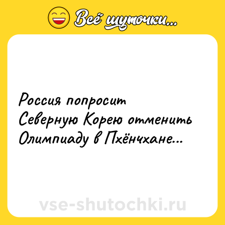 Шутка: Россия попросит Северную Корею отменить Олимпиаду в Пхёнчхане...