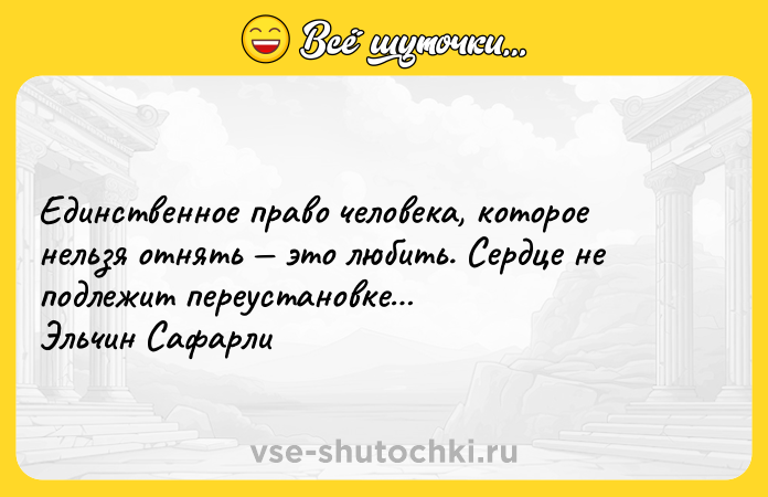 Цитата: Единственное право человека, которое нельзя отнять это любить. Сердце не подлежит переустановке Эльчин Сафарли