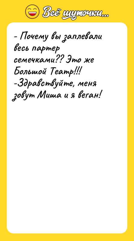 - Почему вы заплевали весь партер семечками?? Это же Большой