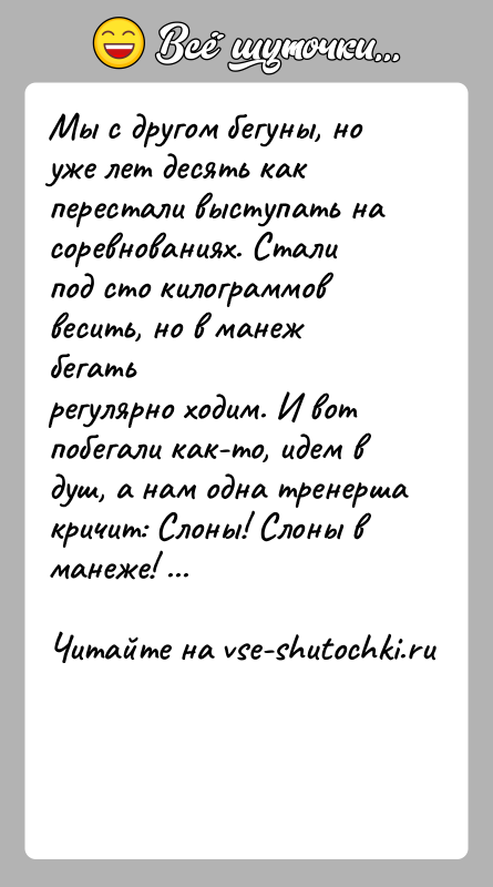История: Мы с другом бегуны, но уже лет десять как перестали выступать насоревнованиях. Стали под сто килограммов весить, но в манеж