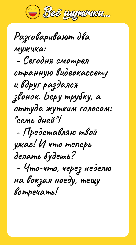 Разговаривают два мужика:   - Сегодня смотрел странную видеокассету
