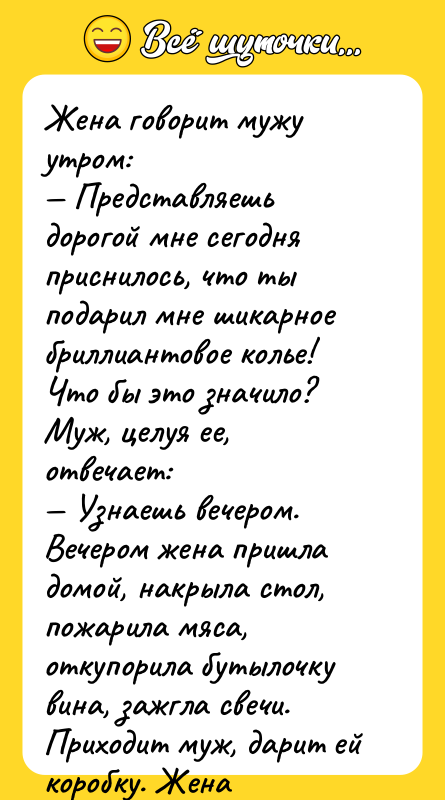 Жена говорит мужу утром: Представляешь дорогой мне сегодня