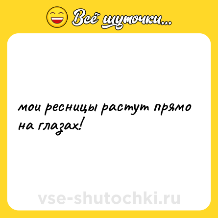 Шутка: мои ресницы растут прямо на глазах!