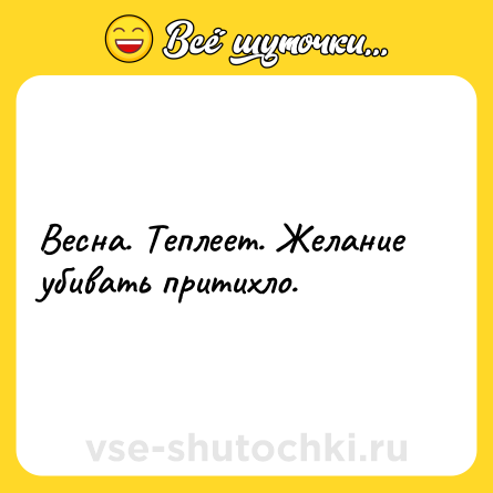 Шутка: Весна. Теплеет. Желание убивать притихло.