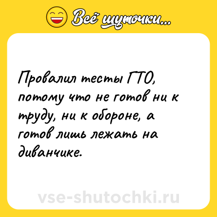 Шутка: Провалил тесты ГТО, потому что не готов ни к труду, ни к обороне, а готов лишь лежать на диванчике.