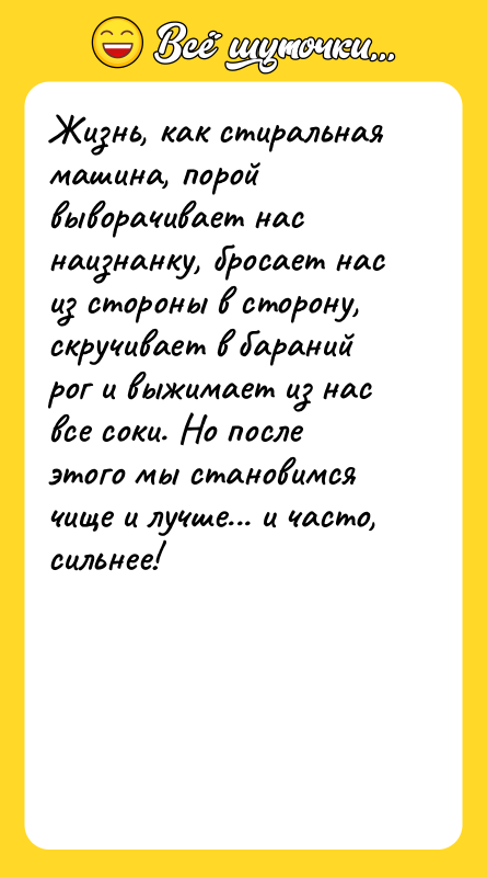 Жизнь, как стиральная машина, порой выворачивает нас наизнанку, бросает нас