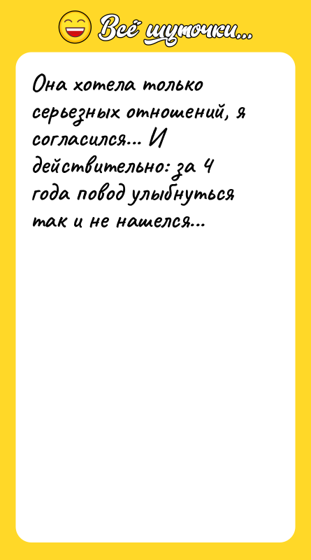 Она хотела только серьезных отношений, я согласился... И действительно: за