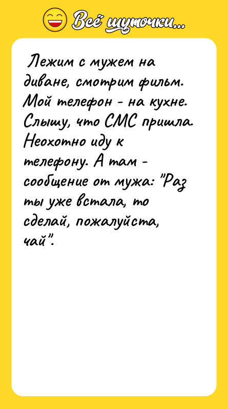  Лежим с мужем на диване, смотрим фильм.  Мой