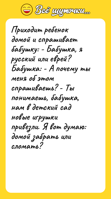 Приходит ребенок домой и спрашивает бабушку: - Бабушка, я русский