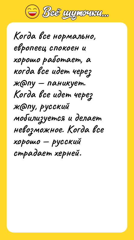 Когда все нормально, европеец спокоен и хорошо работает, а когда