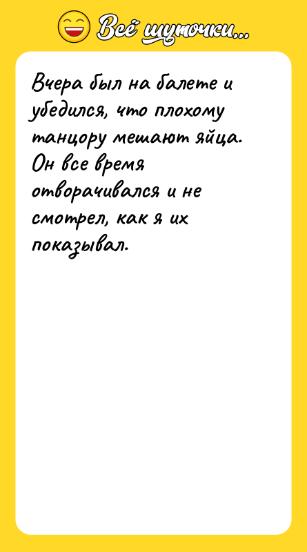Вчера был на балете и убедился, что плохому танцору мешают