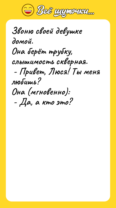 Звоню своей девушке домой. Она берёт трубку, слышимость скверная.