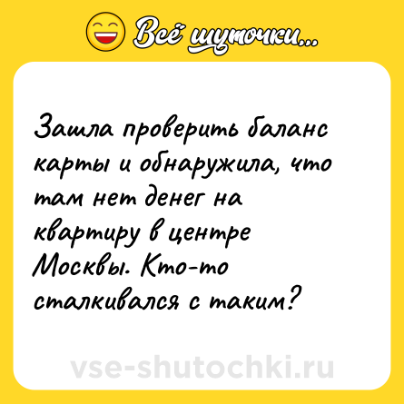 Шутка: Зашла проверить баланс карты и обнаружила, что там нет денег на квартиру в центре Москвы. Кто-то сталкивался с таким?