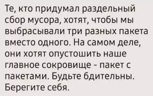 Осторожно, заговор против пакетов! 🕵️‍♂️📦 - Те, кто придумал раздельный сбор мусора, хотят, чтобы мы выбрасывали
