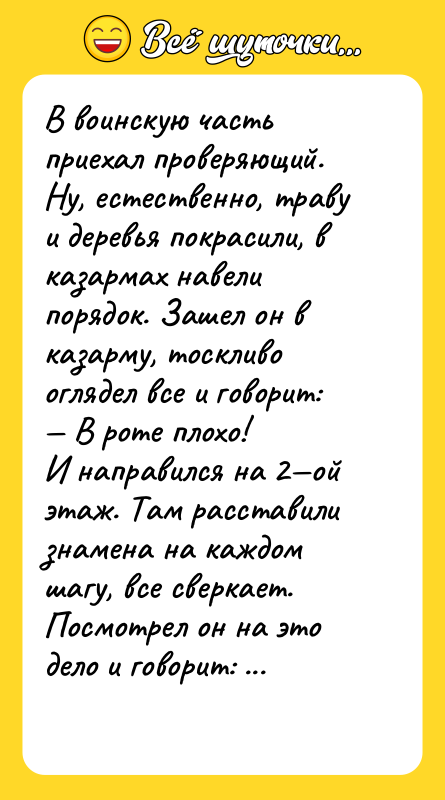 В воинскую часть приехал проверяющий. Ну, естественно, траву и деревья