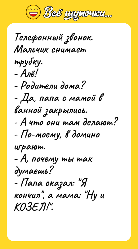 Телефонный звонок. Мальчик снимает трубку.  - Алё!  -