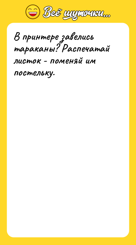 В принтере завелись тараканы? Распечатай листок - поменяй им постельку.