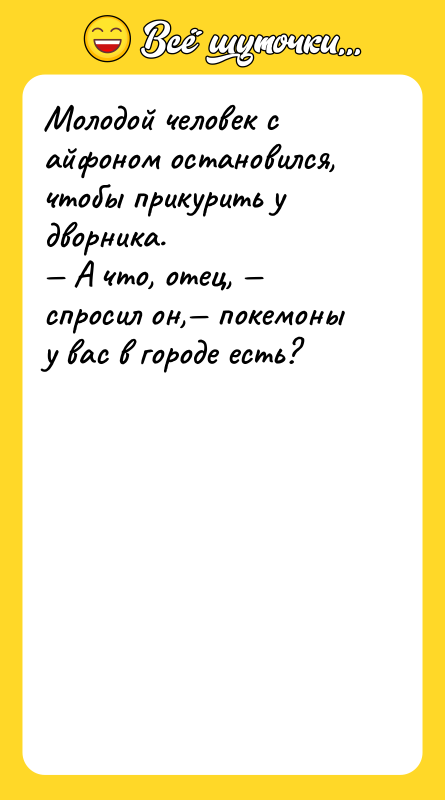 Молодой человек с айфоном остановился, чтобы прикурить у дворника. —