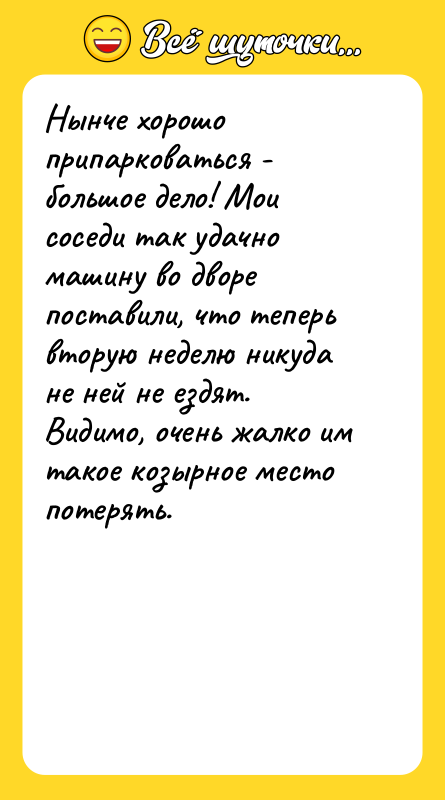 Нынче хорошо припарковаться - большое дело! Мои соседи так удачно