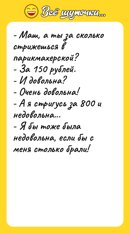 - Маш, а ты за сколько стрижешься в парикмахерской? -