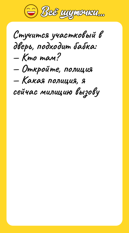 Стучится участковый в дверь, подходит бабка: — Кто там? —
