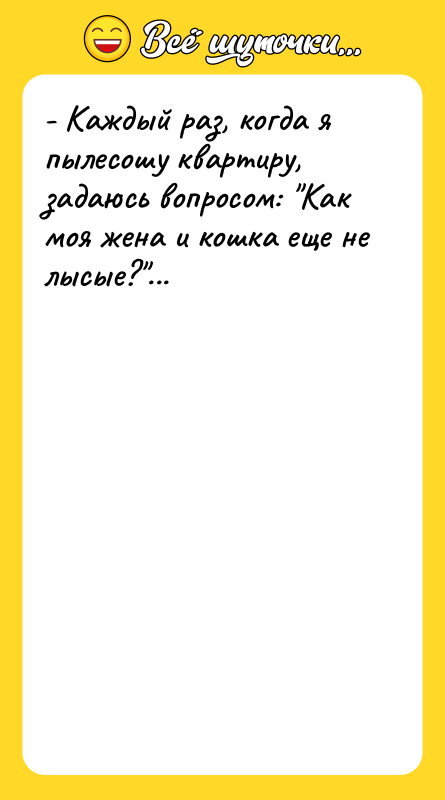 - Каждый раз, когда я пылесошу квартиру, задаюсь вопросом: Как