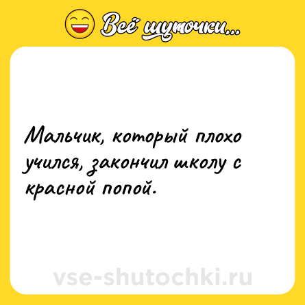 Шутка: Мальчик, который плохо учился, закончил школу с красной попой.