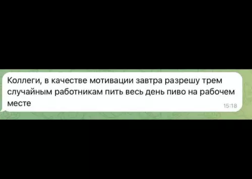 Босс года или как поднять KPI? 🍺 - Коллеги, в качестве мотивации завтра разрешу трем случайным работникам пить