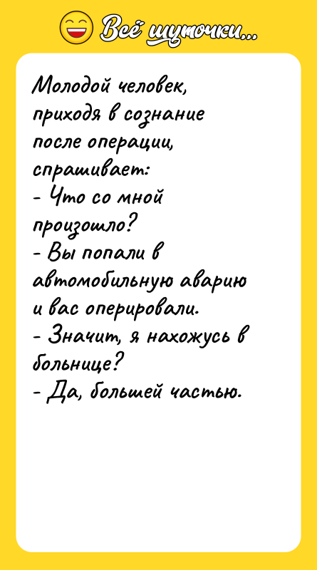 Молодой человек, приходя в сознание после операции, спрашивает: - Что