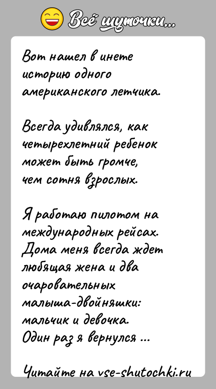 История: Вот нашел в инете историю одного американского летчика.Всегда удивлялся, как четырехлетний ребенок может быть громче,чем сотня взрослых.Я работаю пилотом на