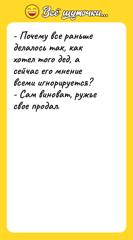 - Почему все раньше делалось так, как хотел того дед,