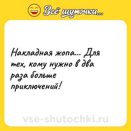 Шутка: Накладная жопа... Для тех, кому нужно в два раза больше приключений!
