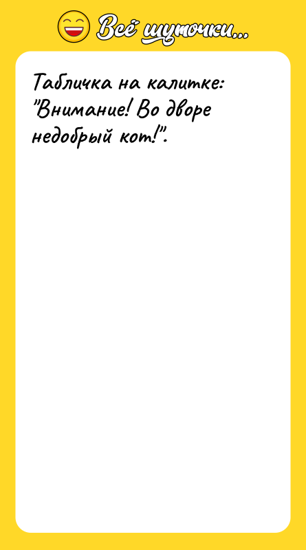 Табличка на калитке: Внимание! Во дворе недобрый кот! .