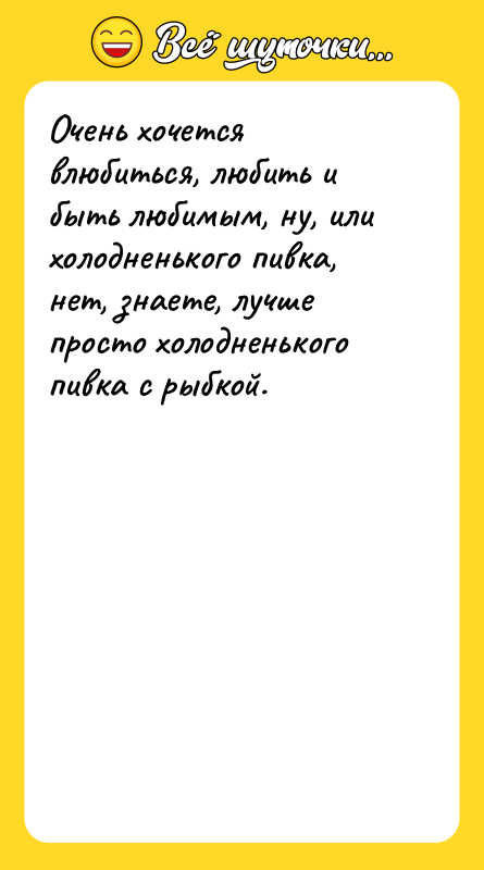 Очень хочется влюбиться, любить и быть любимым, ну, или холодненького