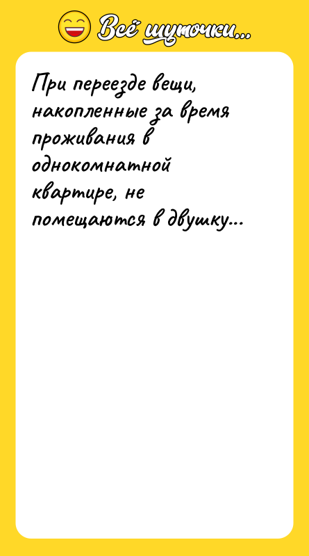 При переезде вещи, накопленные за время проживания в однокомнатной квартире,